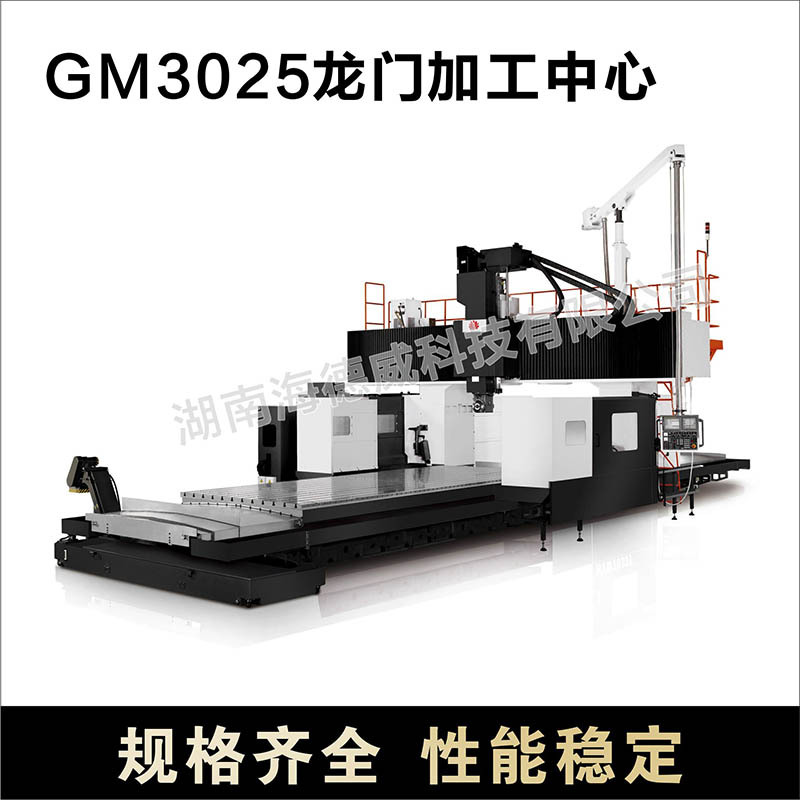 HDW-GM3025龙门加工中心