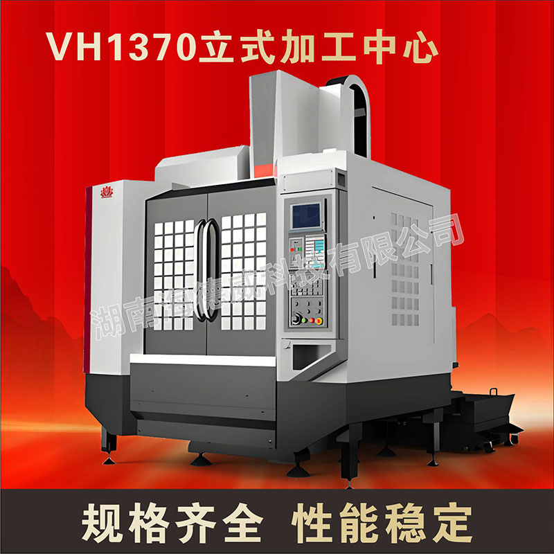 HDW-VH1370立式加工中心